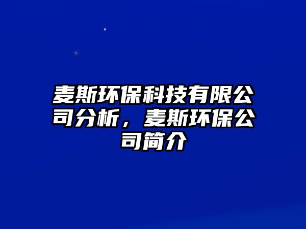 麥斯環(huán)?？萍加邢薰痉治?，麥斯環(huán)保公司簡介