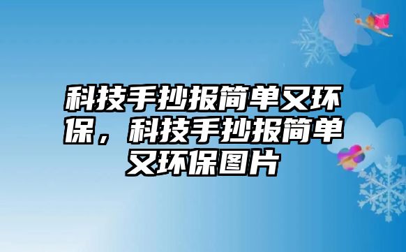 科技手抄報簡單又環(huán)保，科技手抄報簡單又環(huán)保圖片