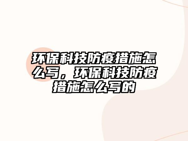 環(huán)?？萍挤酪叽胧┰趺磳?，環(huán)?？萍挤酪叽胧┰趺磳懙?/> 
									</a>
									<h4 class=