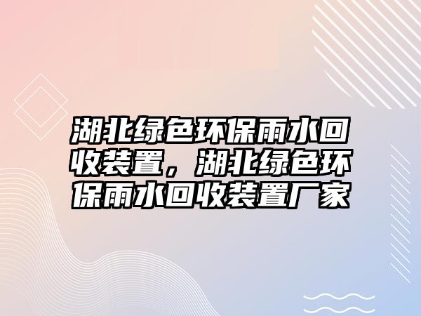 湖北綠色環(huán)保雨水回收裝置，湖北綠色環(huán)保雨水回收裝置廠家