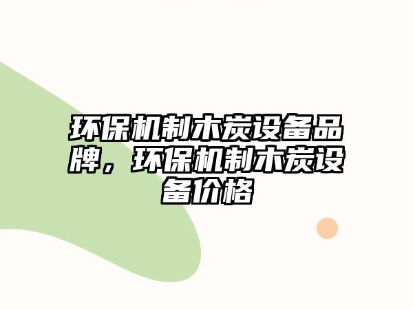 環(huán)保機制木炭設備品牌，環(huán)保機制木炭設備價格