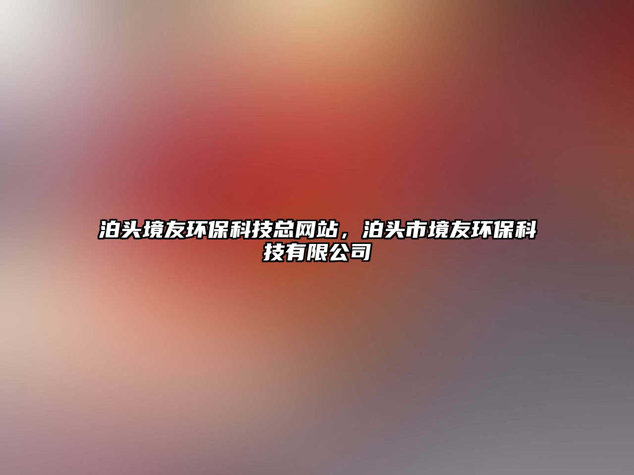 泊頭境友環(huán)保科技總網(wǎng)站，泊頭市境友環(huán)保科技有限公司