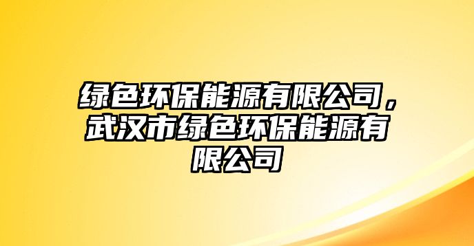 綠色環(huán)保能源有限公司，武漢市綠色環(huán)保能源有限公司