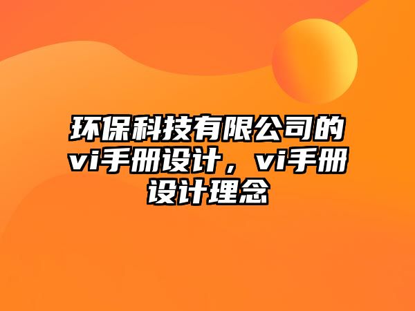 環(huán)?？萍加邢薰镜膙i手冊設計，vi手冊設計理念