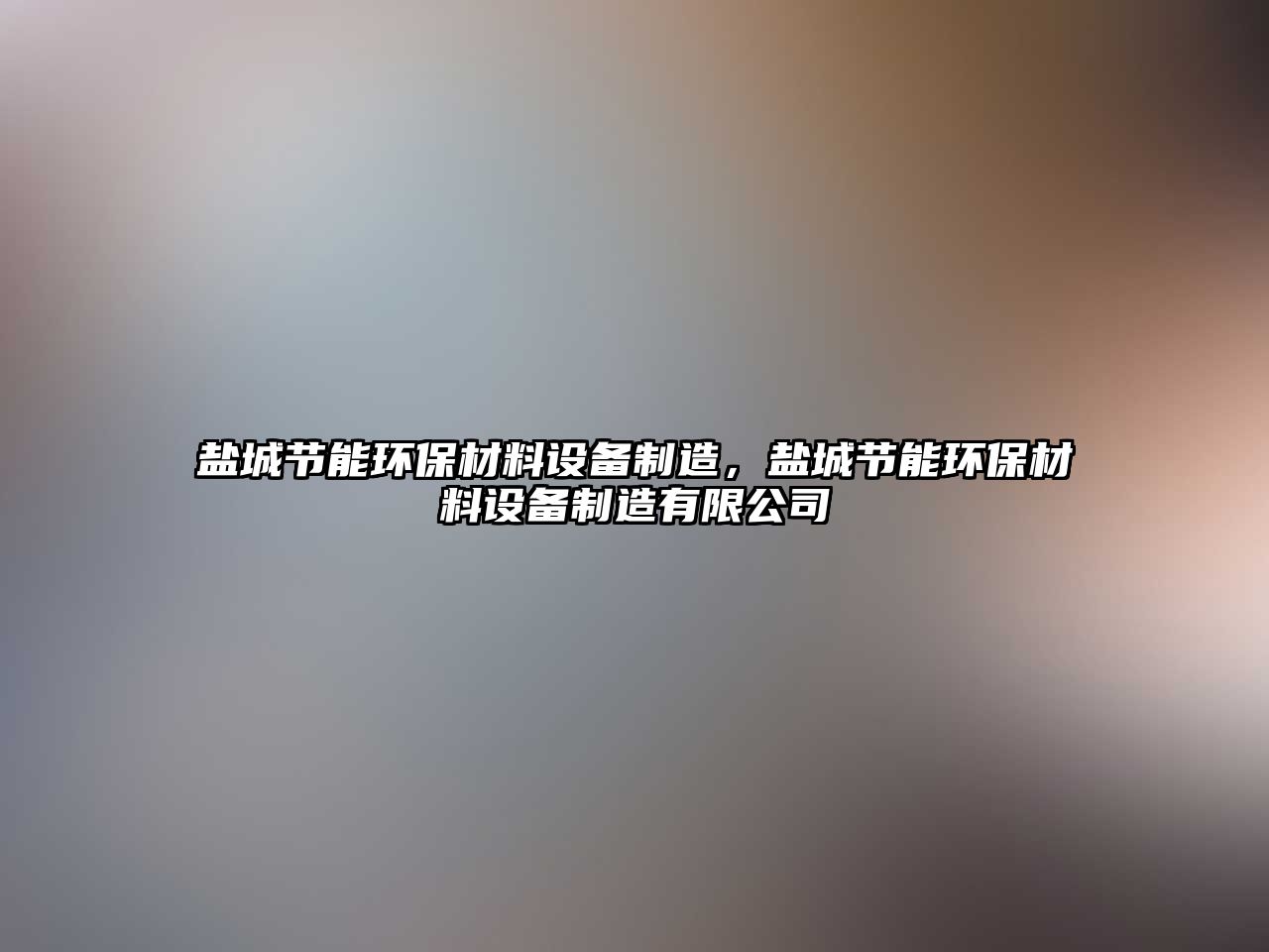 鹽城節(jié)能環(huán)保材料設(shè)備制造，鹽城節(jié)能環(huán)保材料設(shè)備制造有限公司