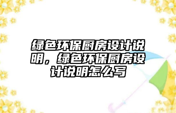 綠色環(huán)保廚房設(shè)計說明，綠色環(huán)保廚房設(shè)計說明怎么寫