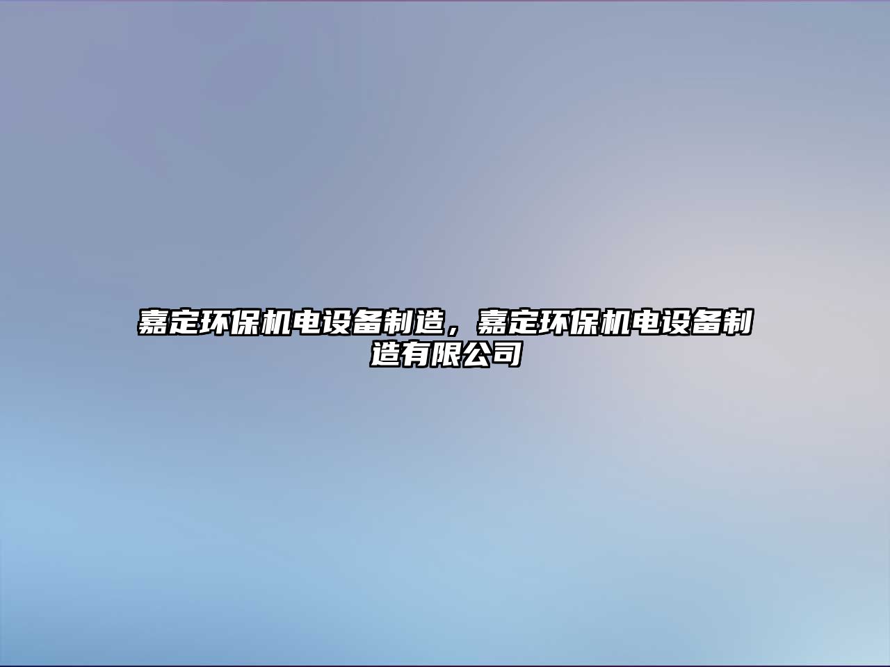 嘉定環(huán)保機(jī)電設(shè)備制造，嘉定環(huán)保機(jī)電設(shè)備制造有限公司