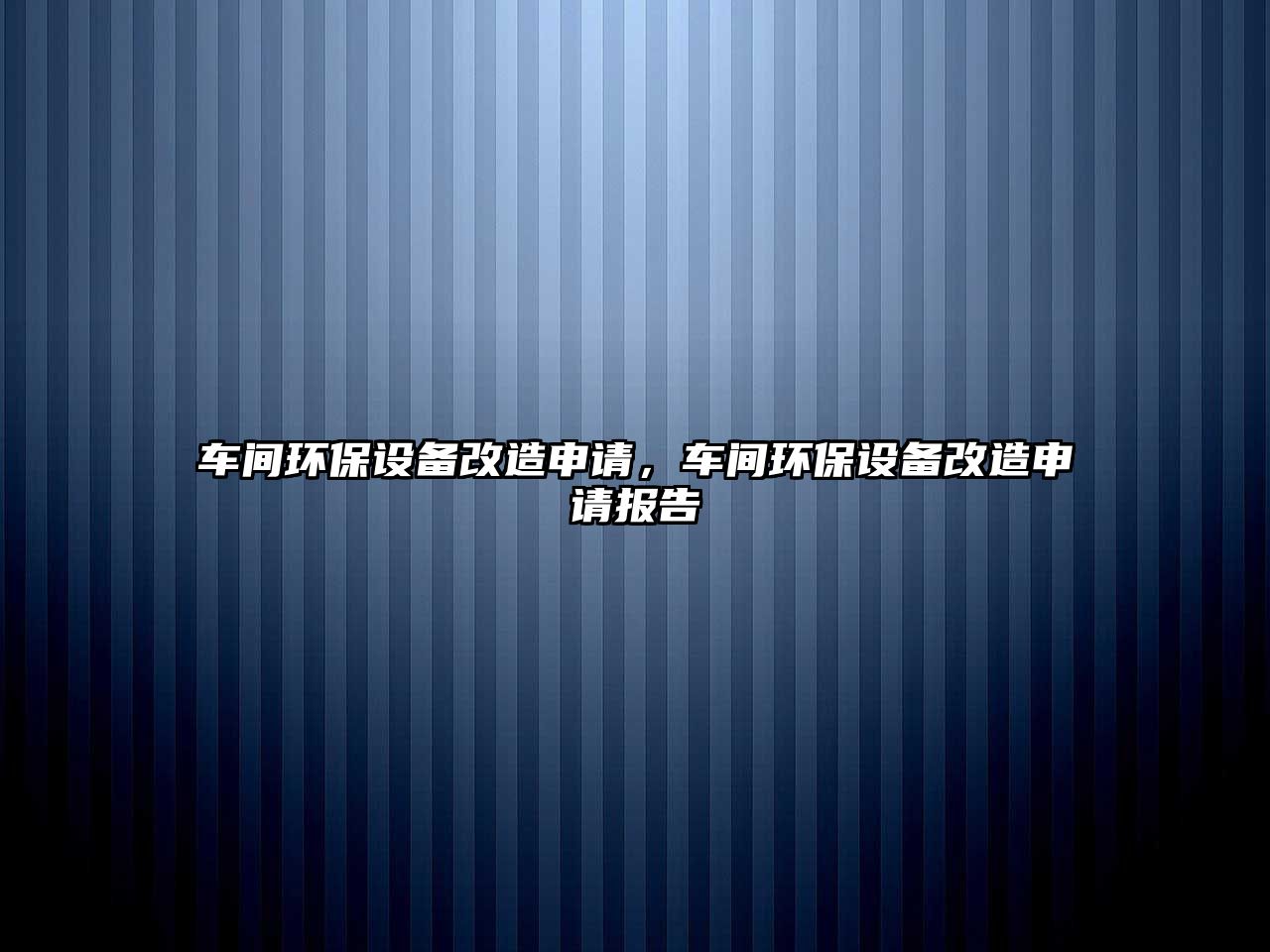 車間環(huán)保設(shè)備改造申請，車間環(huán)保設(shè)備改造申請報(bào)告