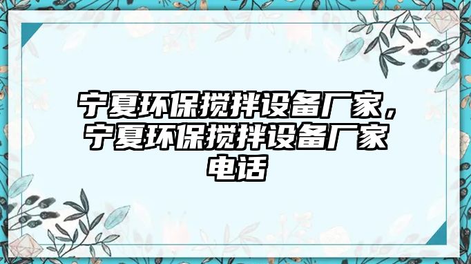 寧夏環(huán)保攪拌設(shè)備廠家，寧夏環(huán)保攪拌設(shè)備廠家電話