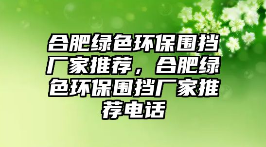 合肥綠色環(huán)保圍擋廠家推薦，合肥綠色環(huán)保圍擋廠家推薦電話