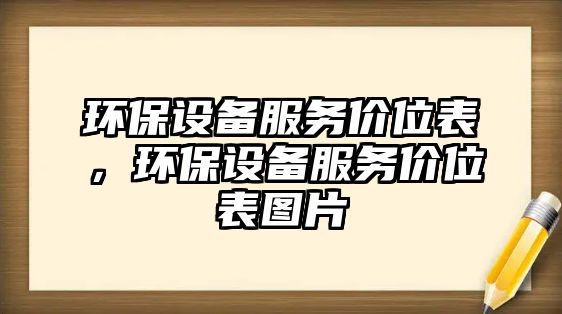 環(huán)保設備服務價位表，環(huán)保設備服務價位表圖片