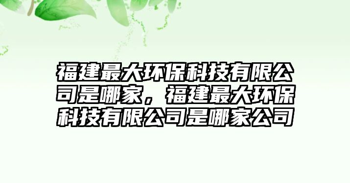 福建最大環(huán)?？萍加邢薰臼悄募遥＝ㄗ畲蟓h(huán)?？萍加邢薰臼悄募夜?/> 
									</a>
									<h4 class=