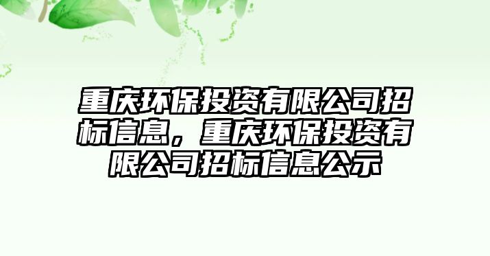 重慶環(huán)保投資有限公司招標信息，重慶環(huán)保投資有限公司招標信息公示