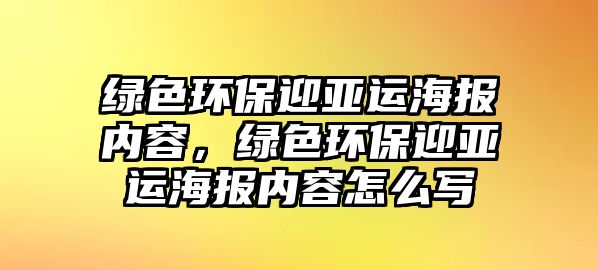 綠色環(huán)保迎亞運(yùn)海報(bào)內(nèi)容，綠色環(huán)保迎亞運(yùn)海報(bào)內(nèi)容怎么寫