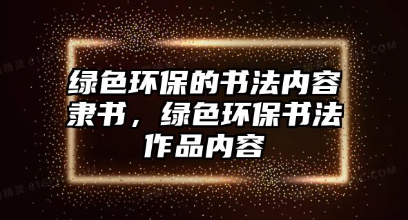 綠色環(huán)保的書法內(nèi)容隸書，綠色環(huán)保書法作品內(nèi)容