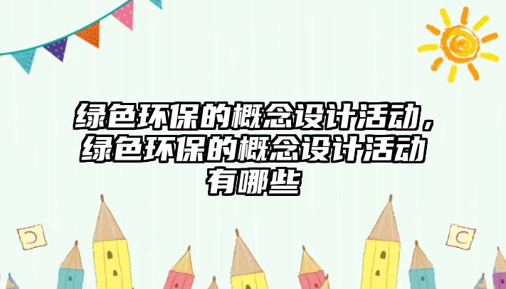 綠色環(huán)保的概念設(shè)計活動，綠色環(huán)保的概念設(shè)計活動有哪些