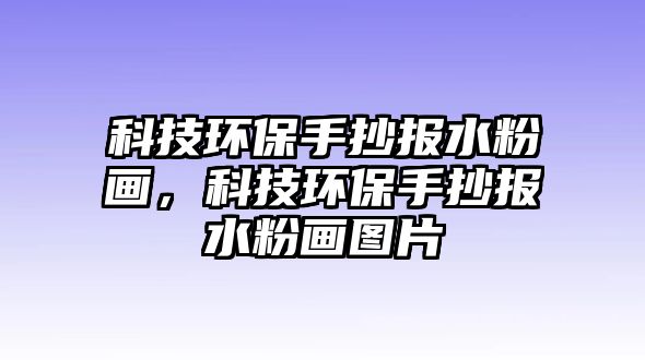 科技環(huán)保手抄報水粉畫，科技環(huán)保手抄報水粉畫圖片