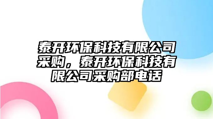 泰開環(huán)?？萍加邢薰静少?，泰開環(huán)?？萍加邢薰静少彶侩娫?/> 
									</a>
									<h4 class=