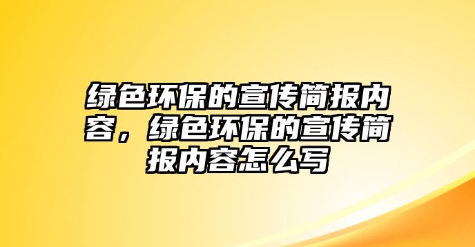 綠色環(huán)保的宣傳簡報內(nèi)容，綠色環(huán)保的宣傳簡報內(nèi)容怎么寫