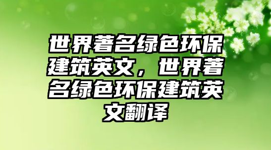 世界著名綠色環(huán)保建筑英文，世界著名綠色環(huán)保建筑英文翻譯