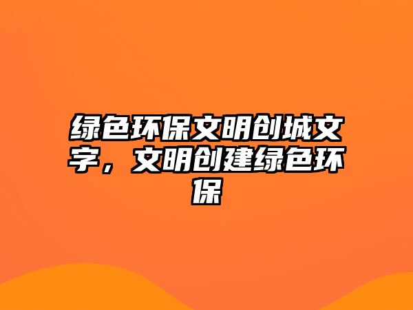 綠色環(huán)保文明創(chuàng)城文字，文明創(chuàng)建綠色環(huán)保