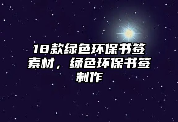 18款綠色環(huán)保書(shū)簽素材，綠色環(huán)保書(shū)簽制作