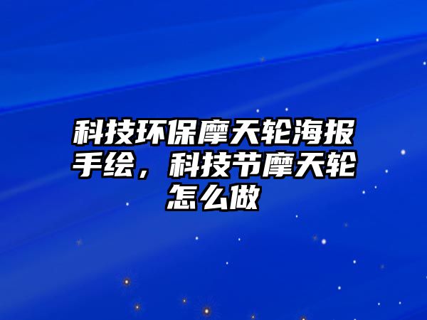 科技環(huán)保摩天輪海報(bào)手繪，科技節(jié)摩天輪怎么做