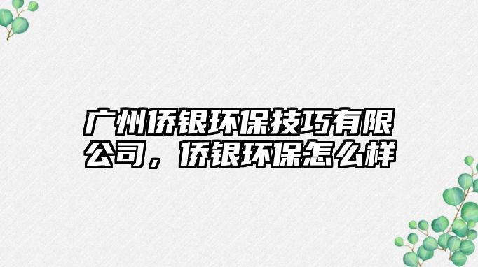 廣州僑銀環(huán)保技巧有限公司，僑銀環(huán)保怎么樣