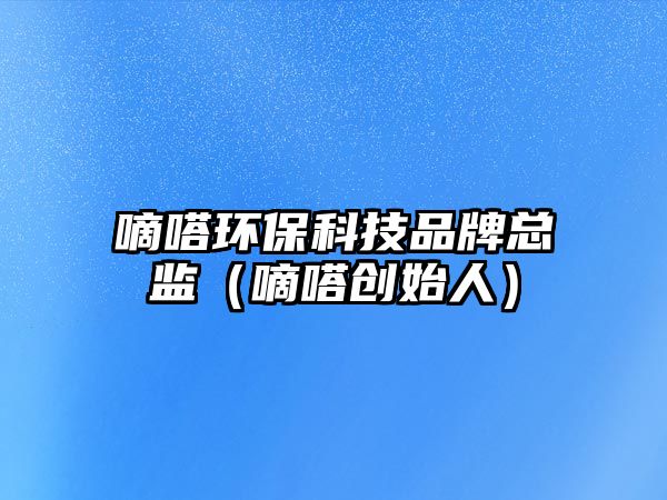 嘀嗒環(huán)?？萍计放瓶偙O(jiān)（嘀嗒?jiǎng)?chuàng)始人）