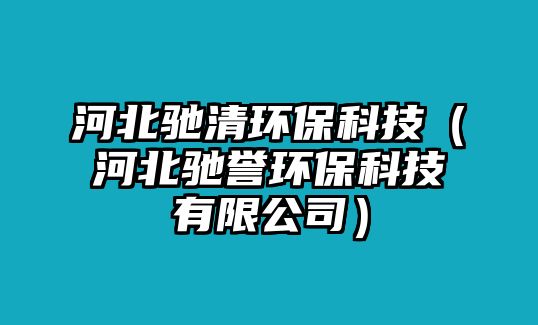 河北馳清環(huán)?？萍迹ê颖瘪Y譽(yù)環(huán)?？萍加邢薰荆?/> 
									</a>
									<h4 class=