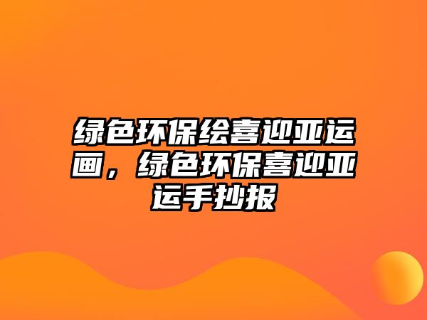 綠色環(huán)保繪喜迎亞運(yùn)畫(huà)，綠色環(huán)保喜迎亞運(yùn)手抄報(bào)