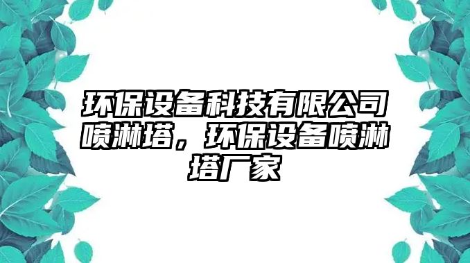 環(huán)保設備科技有限公司噴淋塔，環(huán)保設備噴淋塔廠家