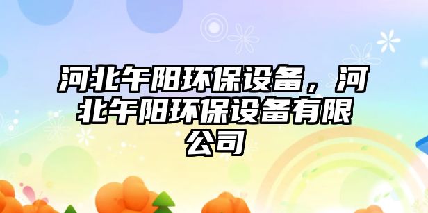 河北午陽環(huán)保設備，河北午陽環(huán)保設備有限公司