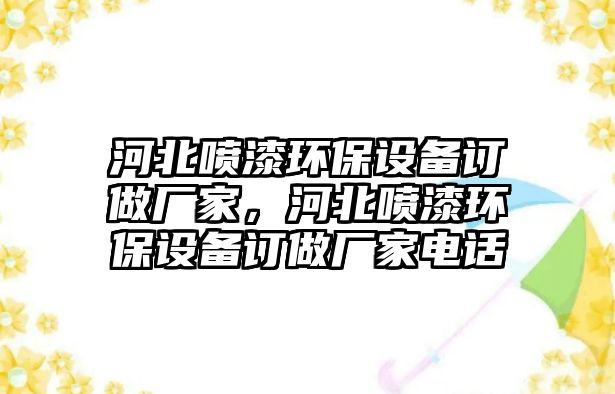 河北噴漆環(huán)保設備訂做廠家，河北噴漆環(huán)保設備訂做廠家電話