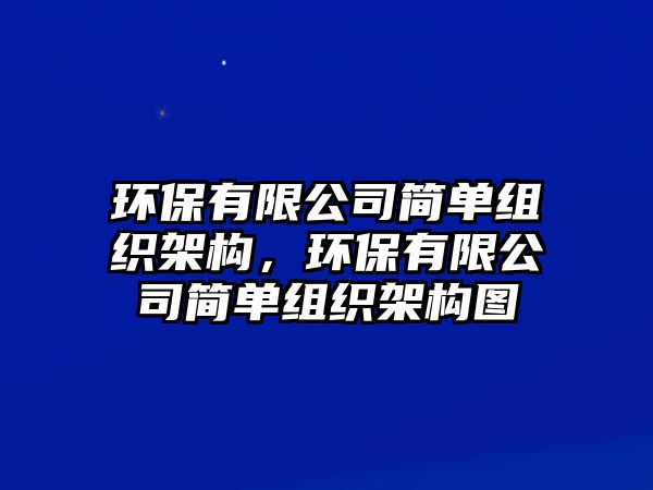 環(huán)保有限公司簡單組織架構(gòu)，環(huán)保有限公司簡單組織架構(gòu)圖