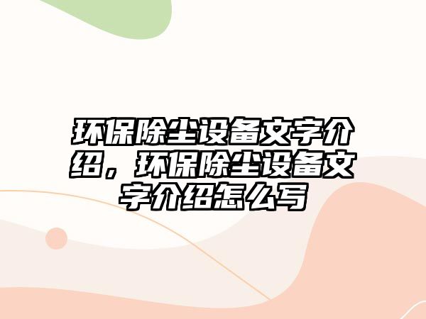 環(huán)保除塵設(shè)備文字介紹，環(huán)保除塵設(shè)備文字介紹怎么寫