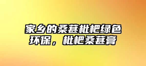 家鄉(xiāng)的桑葚枇杷綠色環(huán)保，枇杷桑葚膏