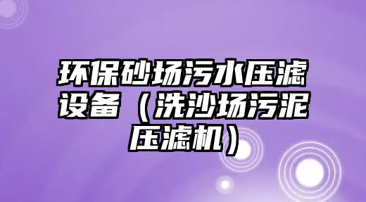 環(huán)保砂場污水壓濾設(shè)備（洗沙場污泥壓濾機）