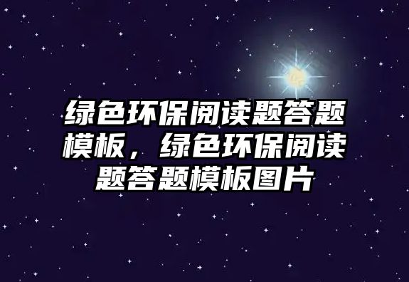 綠色環(huán)保閱讀題答題模板，綠色環(huán)保閱讀題答題模板圖片