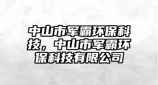 中山市軍霸環(huán)?？萍?，中山市軍霸環(huán)保科技有限公司