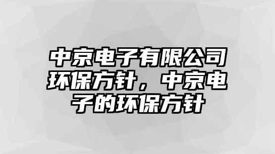 中京電子有限公司環(huán)保方針，中京電子的環(huán)保方針