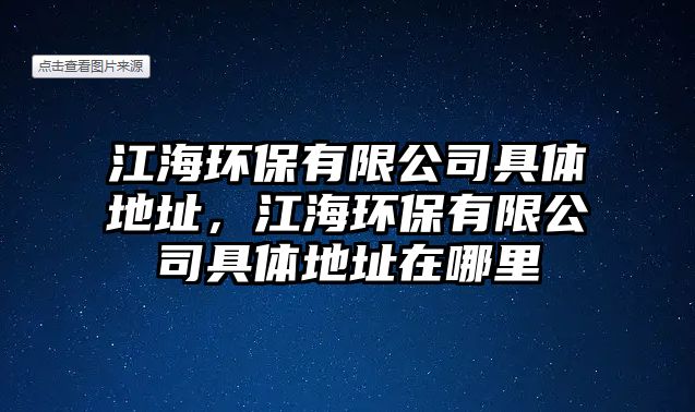 江海環(huán)保有限公司具體地址，江海環(huán)保有限公司具體地址在哪里