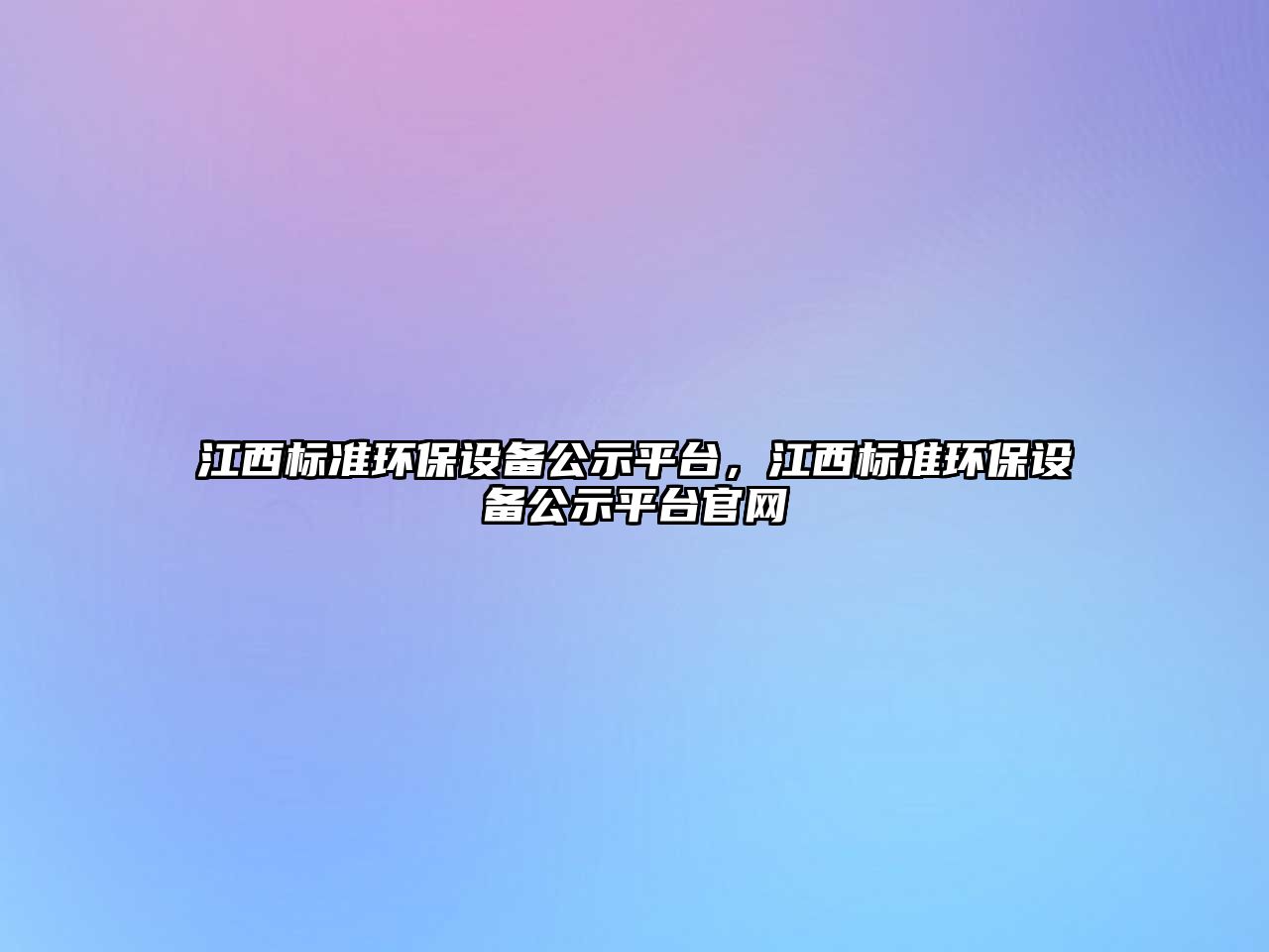 江西標準環(huán)保設備公示平臺，江西標準環(huán)保設備公示平臺官網(wǎng)