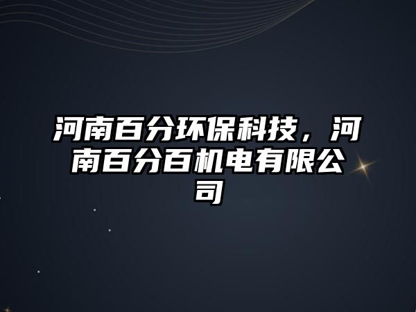 河南百分環(huán)?？萍迹幽习俜职贆C(jī)電有限公司