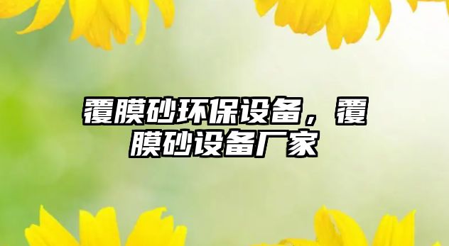 覆膜砂環(huán)保設備，覆膜砂設備廠家