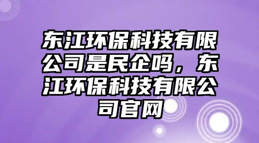 東江環(huán)?？萍加邢薰臼敲衿髥幔瑬|江環(huán)?？萍加邢薰竟倬W(wǎng)