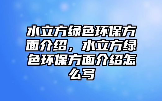 水立方綠色環(huán)保方面介紹，水立方綠色環(huán)保方面介紹怎么寫