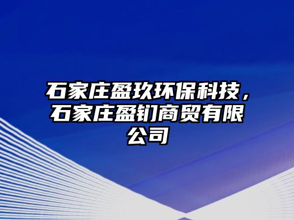 石家莊盈玖環(huán)?？萍迹仪f盈鍆商貿(mào)有限公司