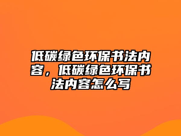 低碳綠色環(huán)保書法內(nèi)容，低碳綠色環(huán)保書法內(nèi)容怎么寫