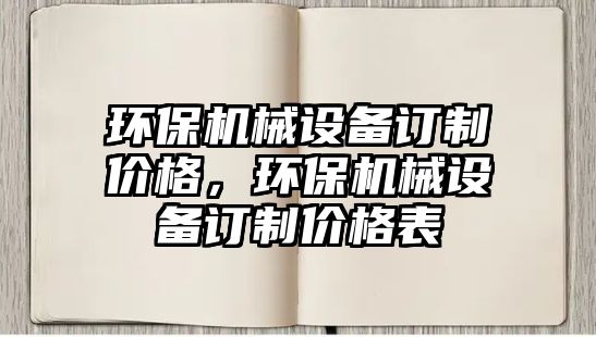 環(huán)保機械設備訂制價格，環(huán)保機械設備訂制價格表